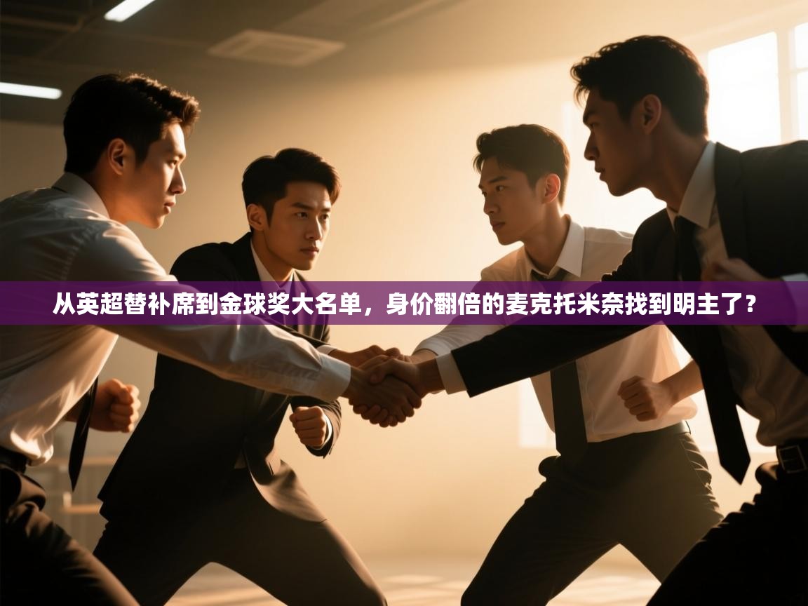从英超替补席到金球奖大名单，身价翻倍的麦克托米奈找到明主了？  第1张