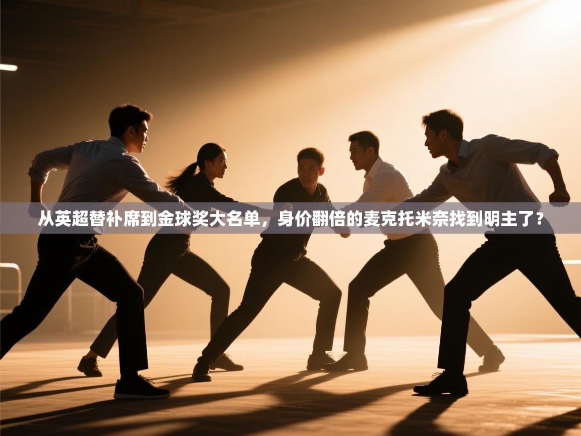 从英超替补席到金球奖大名单，身价翻倍的麦克托米奈找到明主了？  第2张