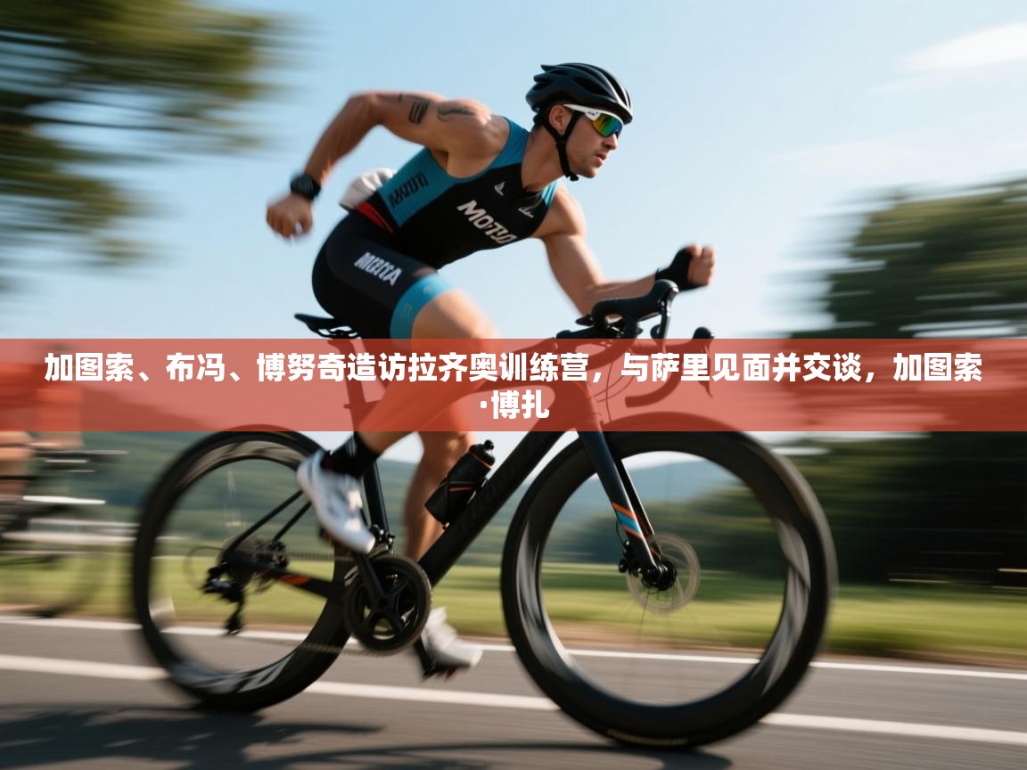 加图索、布冯、博努奇造访拉齐奥训练营，与萨里见面并交谈，加图索·博扎  第2张