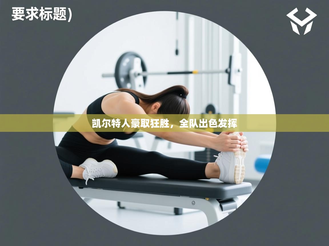 凯尔特人豪取狂胜,全队出色发挥 第1张