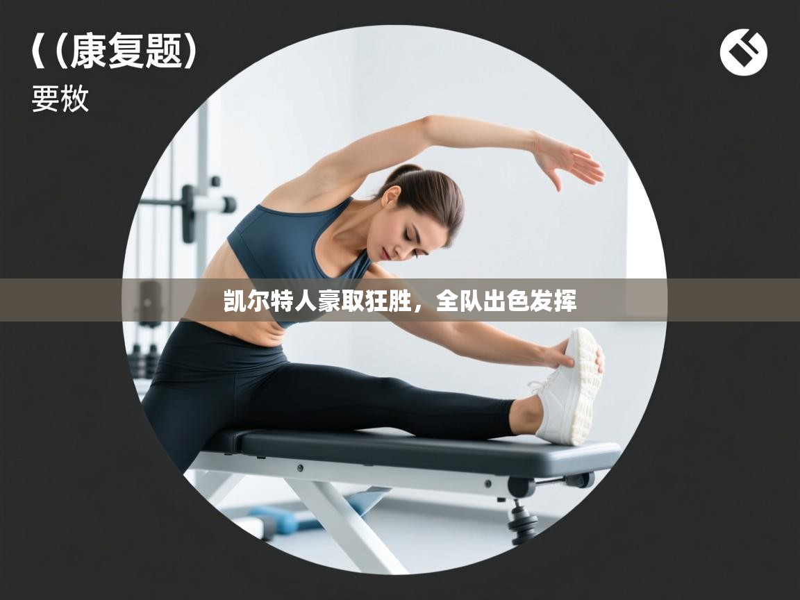 凯尔特人豪取狂胜,全队出色发挥 第2张